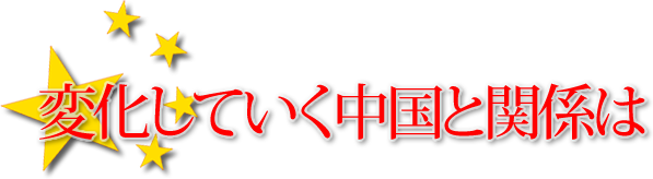 変化していく中国と関係は